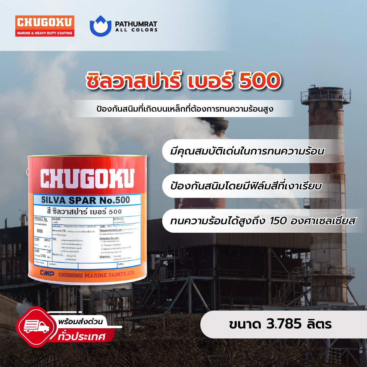 สีทนความร้อน ซิลวาสปา 500 - CHUGOKU SILVA SPAR NO.500 1 สีทนความร้อน ซิลวาสปา 500 - CHUGOKU SILVA SPAR NO.500