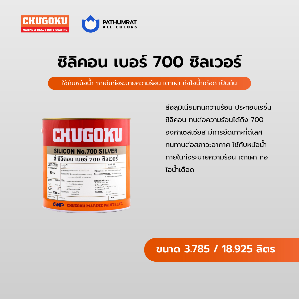 สีทนความร้อน ซิลิคอน 700 ซิลเวอร์ - CHUGOKU SILICON NO.700 SILVER 3 สีทนความร้อน ซิลิคอน 700 ซิลเวอร์ - CHUGOKU SILICON NO.700 SILVER - Image 3