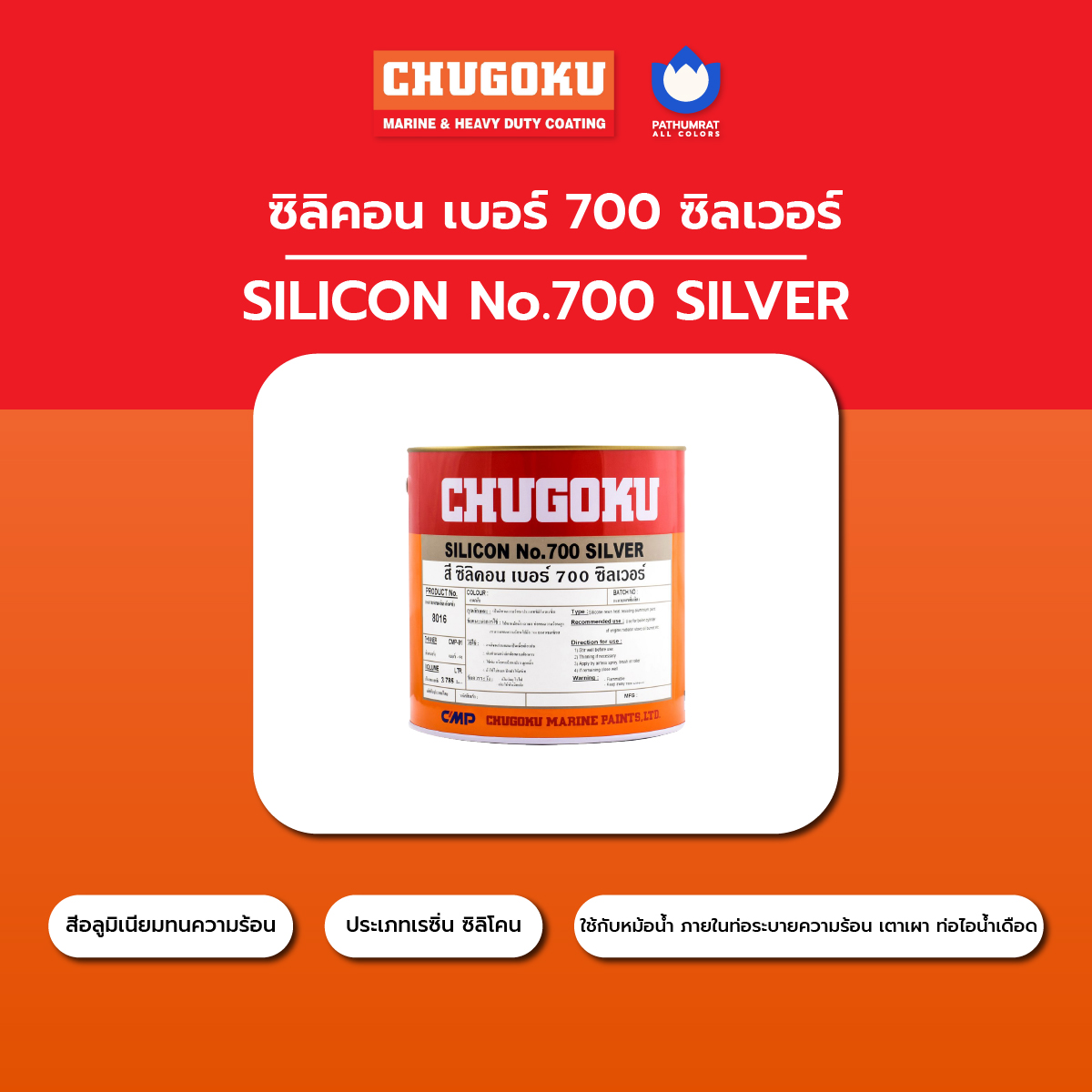 สีทนความร้อน ซิลิคอน 700 ซิลเวอร์ - CHUGOKU SILICON NO.700 SILVER 4 สีทนความร้อน ซิลิคอน 700 ซิลเวอร์ - CHUGOKU SILICON NO.700 SILVER - Image 4