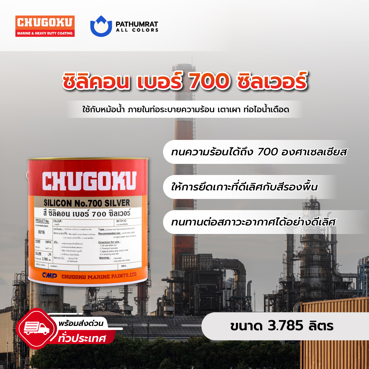 สีทนความร้อน ซิลิคอน 700 ซิลเวอร์ - CHUGOKU SILICON NO.700 SILVER 1 สีทนความร้อน ซิลิคอน 700 ซิลเวอร์ - CHUGOKU SILICON NO.700 SILVER