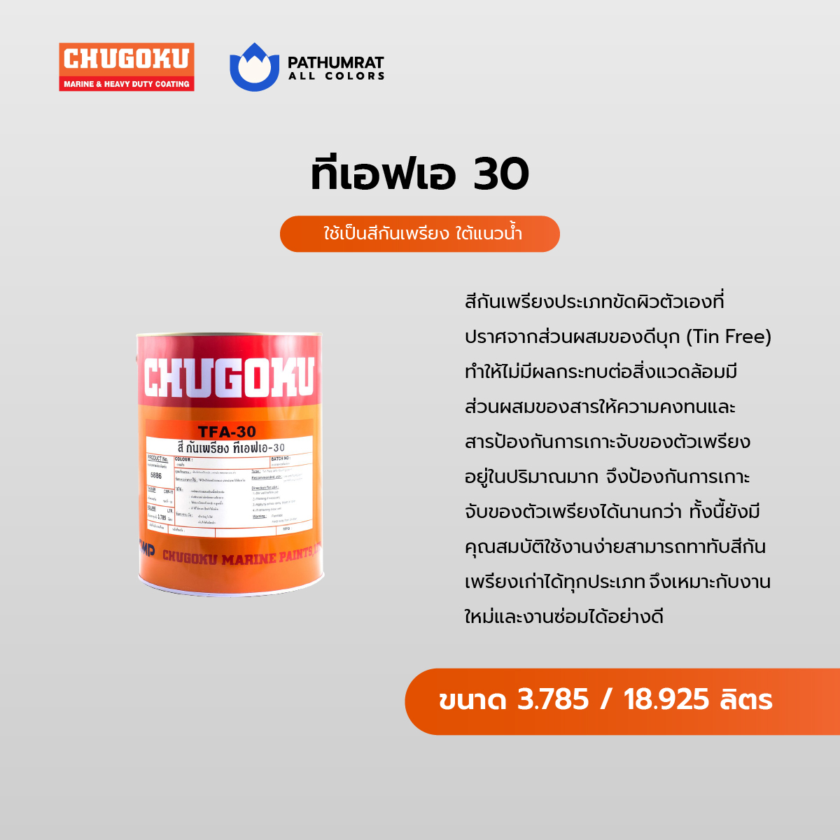 สีทาเรือ ทีเอฟเอ 30 - CHUHOKU TFA 30 3 สีทาเรือ ทีเอฟเอ 30 - CHUHOKU TFA 30 - Image 3