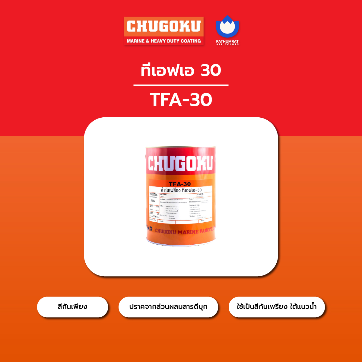 สีทาเรือ ทีเอฟเอ 30 - CHUHOKU TFA 30 4 สีทาเรือ ทีเอฟเอ 30 - CHUHOKU TFA 30 - Image 4
