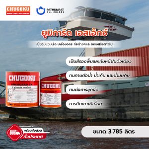 ยูมิการ์ด เอสเอ๊กซ์ - CHUGOKU UMEGUARD SX