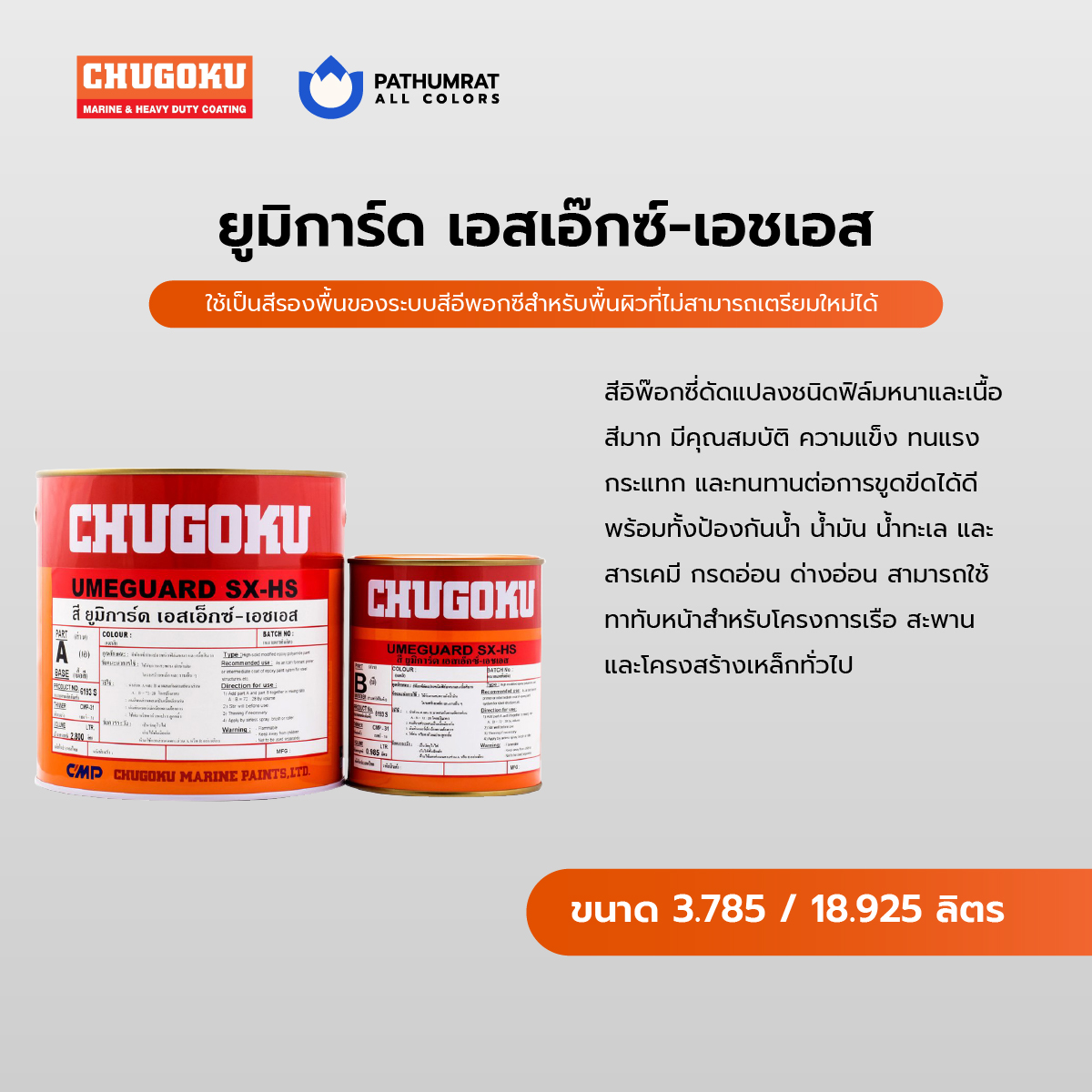 สีชูโกกุ สียูมิการ์ด เอสเอ๊กซ์-เอชเอส - CHUGOKU UMEGUARD SX-HS 3 สีชูโกกุ สียูมิการ์ด เอสเอ๊กซ์-เอชเอส - CHUGOKU UMEGUARD SX-HS - Image 3