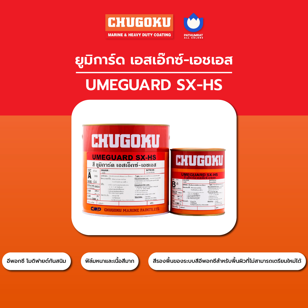 สีชูโกกุ สียูมิการ์ด เอสเอ๊กซ์-เอชเอส - CHUGOKU UMEGUARD SX-HS 4 สีชูโกกุ สียูมิการ์ด เอสเอ๊กซ์-เอชเอส - CHUGOKU UMEGUARD SX-HS - Image 4