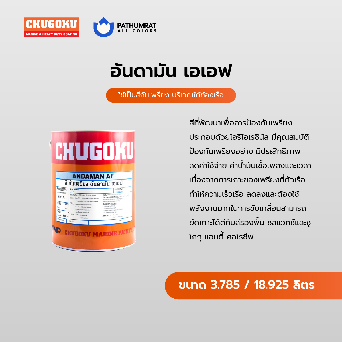 สีทาเรือ อันดามัน เอเอฟ - CHUGOKU ANDAMAN AF 3 สีทาเรือ อันดามัน เอเอฟ - CHUGOKU ANDAMAN AF - Image 3