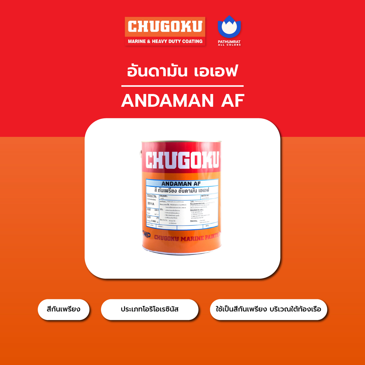 สีทาเรือ อันดามัน เอเอฟ - CHUGOKU ANDAMAN AF 4 สีทาเรือ อันดามัน เอเอฟ - CHUGOKU ANDAMAN AF - Image 4
