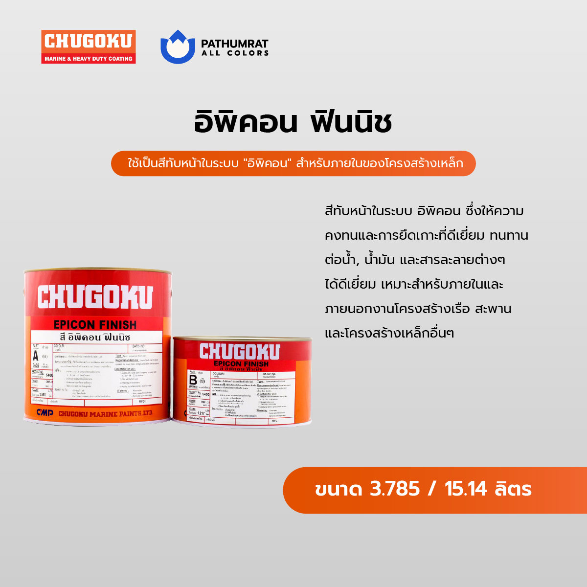 สีชูโกกุ อิพิคอน ฟินนิช - CHUGOKU EPICON FINISH เฉดสีสำเร็จโรงงาน ไม่ใช่เครื่องผสม 3 สีชูโกกุ อิพิคอน ฟินนิช - CHUGOKU EPICON FINISH เฉดสีสำเร็จโรงงาน ไม่ใช่เครื่องผสม - Image 3
