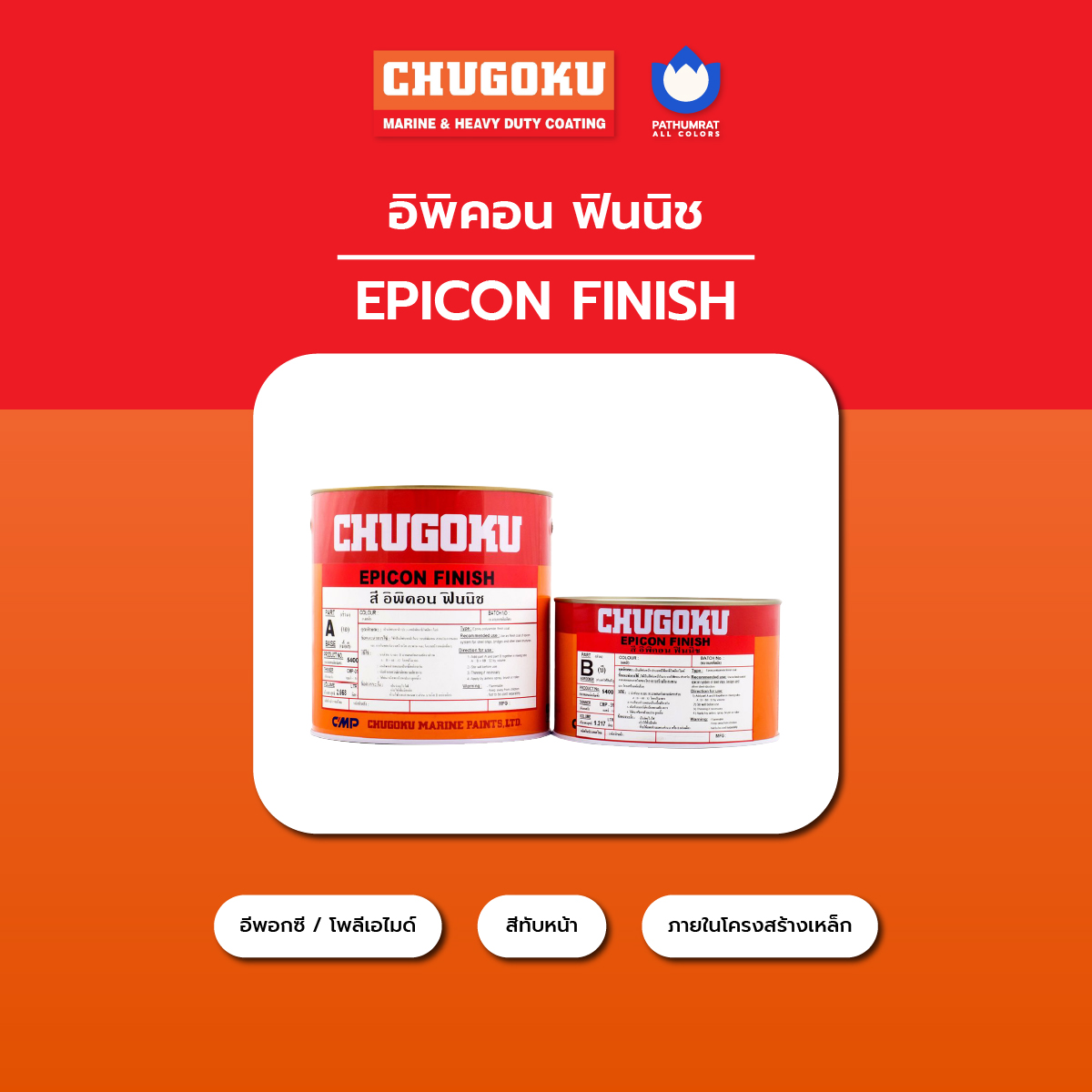 สีชูโกกุ อิพิคอน ฟินนิช - CHUGOKU EPICON FINISH เฉดสีสำเร็จโรงงาน ไม่ใช่เครื่องผสม 4 สีชูโกกุ อิพิคอน ฟินนิช - CHUGOKU EPICON FINISH เฉดสีสำเร็จโรงงาน ไม่ใช่เครื่องผสม - Image 4