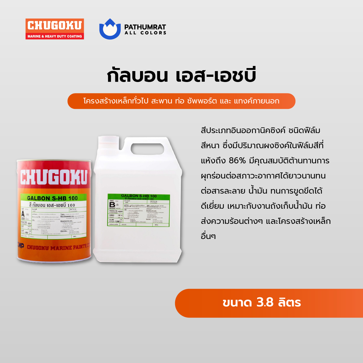 สีชูโกกุ กัลบอน เอส-เอชบี สีอินออกานิค ซิงค์ Chugoku Galbon S-HB (Inorganic zinc silicate) 3 สีชูโกกุ กัลบอน เอส-เอชบี สีอินออกานิค ซิงค์ Chugoku Galbon S-HB (Inorganic zinc silicate) - Image 3