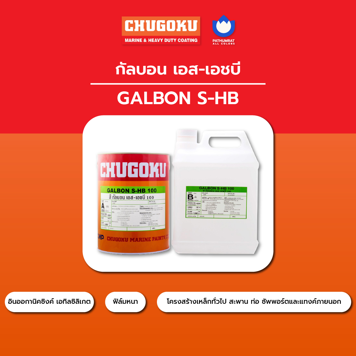 สีชูโกกุ กัลบอน เอส-เอชบี สีอินออกานิค ซิงค์ Chugoku Galbon S-HB (Inorganic zinc silicate) 4 สีชูโกกุ กัลบอน เอส-เอชบี สีอินออกานิค ซิงค์ Chugoku Galbon S-HB (Inorganic zinc silicate) - Image 4