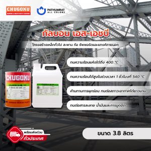 กัลบอน เอส-เอชบี - GALBON S-HB