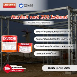 กัลวาไนท์ เบอร์ 200 ไพร์เมอร์ - GALVANITE No.200 PRIMER