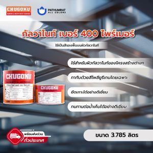 กัลวาไนท์ เบอร์ 400 ไพร์เมอร์ - GALVANITE No.400 PRIMER