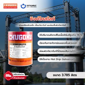 สีชูโกกุ สีซิงค์โคลไลท์ Chugoku Zincolite สีโคลกัลวาไนซ์ Cold galvanizing Compound