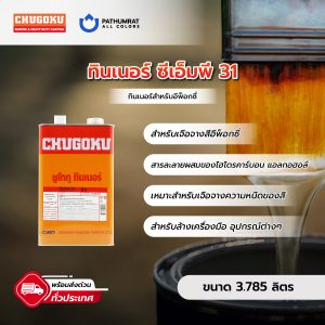 ทินเนอร์ ซีเอ็มพี 31 - THINNER CMP 31