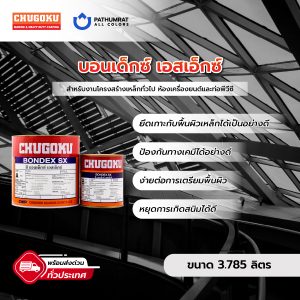 บอนเด็กซ์ เอสเอ็กซ์ -BONDEX SX