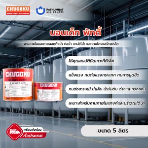 บอนเด็ท พัทตี้ - BONDET PUTTY