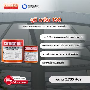 ยูนิมารีน 100 - UNY MARINE 100
