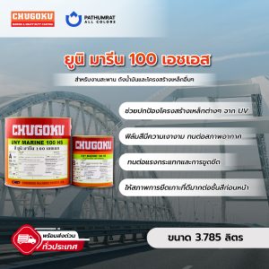 ยูนิ มารีน 100 เอชเอส - UNY MARINE 100 HS