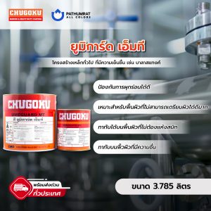 ยูมิการ์ด เอ็มที - UMEGUARD MT