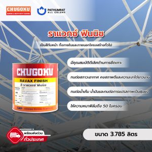 ราแวกซ์ ฟินนิช - RAVAX FINISH