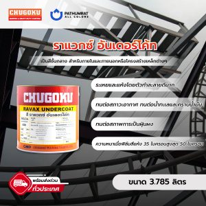 ราแวกซ์ อันเดอร์โค้ท - RAVAX UNDERCOAT