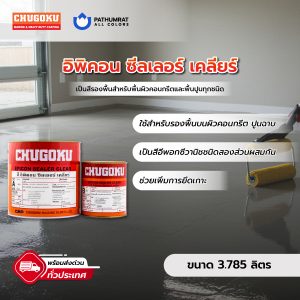 อิพิคอน ซีลเลอร์ เคลียร์ - EPICON SEALER CLEAR