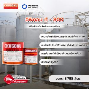 อิพิคอน ที–800 - EPICON T-800