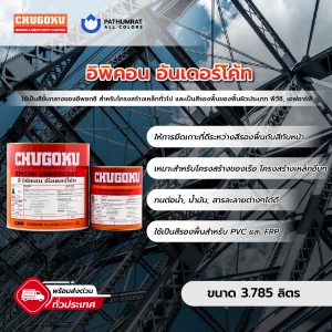 อิพิคอน อันเดอร์โค้ท - EPICON UNDERCOAT