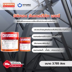 อิพิคอน อันเดอร์โค้ท เอชบี - EPICON UNDERCOAT HB