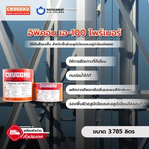 อิพิคอน เอ-100 ไพร์เมอร์ - EPICON A-100 PRIMER