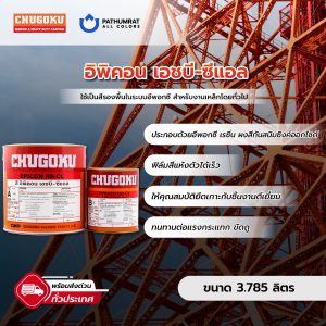 อิพิคอน เอชบี-ซีแอล - EPICON HB-CL