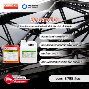 อีวาบอนด์ เค - EVABOND K